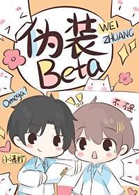 o装beta后被校草发现了txt