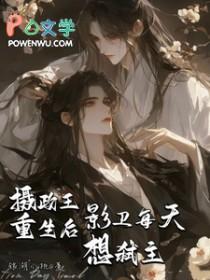 摄政王今天重生了