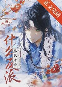 反派老婆我不当了完整章节完结版免费阅读