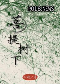 菩提树下原著是谁