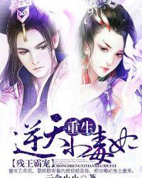 残王霸宠重生逆天小毒妃最新章节