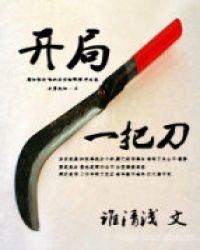 开局一把刀从天牢死囚杀成摄政王