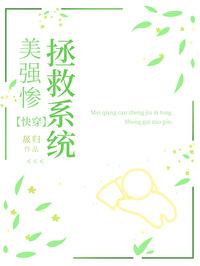 美强惨垮起了脸[快穿