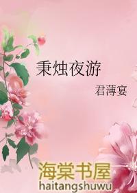 秉烛夜游牛尔尔