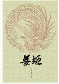 姜姬晋江文学城