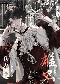 万人迷虫族的王雄子