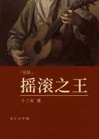 摇滚乐之王是谁