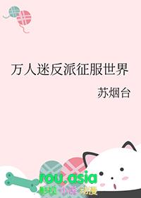 万人迷反派的素养