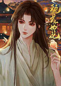 夫君他貌美如花免费阅读易四三