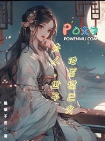 世子夫人有点毒