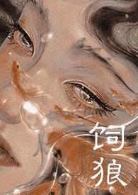 饲狼(禁忌 高H)无弹窗