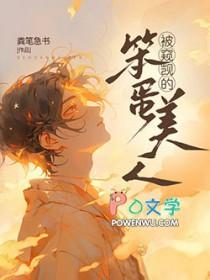 被窥觊的笨蛋美人 粪笔急书