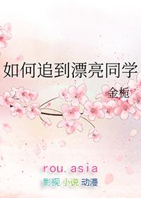 怎么追到女同学