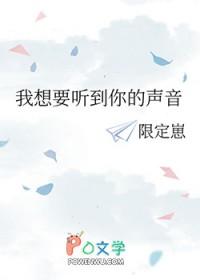 我想要听见你的声音