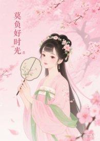 莫负好时光的诗