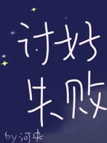 讨好和拒绝是什么意思