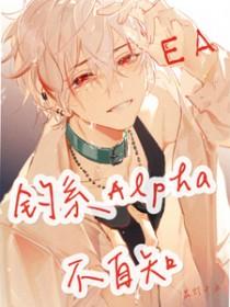 钓系Alpha不自知by花灯十五