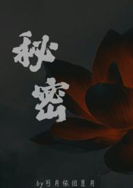 秘密父女可月依旧是月免费阅读全文第14集