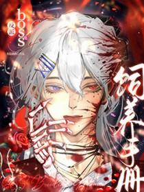 boss反派养成指南