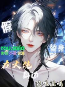 假替身与真戏精