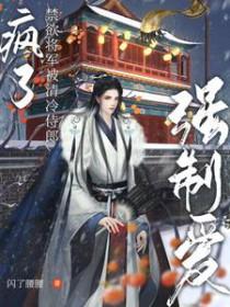 疯了禁欲将军被清冷侍郎强制爱