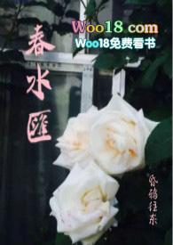 春水汇(故事集)by昏鸦往东中的