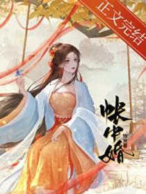 帐中婚季绾君晟