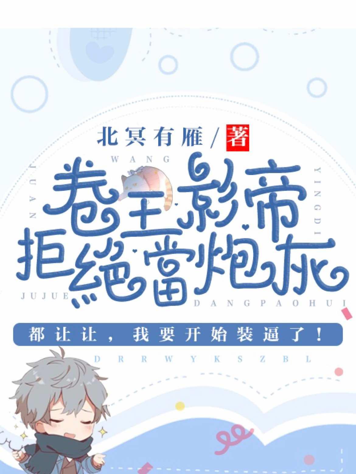 卷王影帝拒绝当白莲炮灰讲的什么