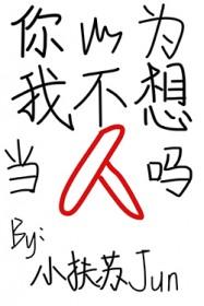 你以为是我不想谈恋爱吗