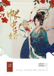 帐中娇傅非晚