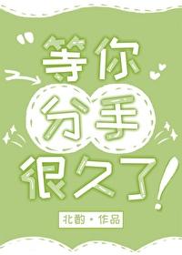 等你分手很久了by爱吃土司