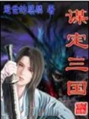 谋定三国短剧