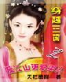 穿越三国之爱江山更爱美人精校版