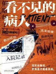 看不见的病人适合小学生看吗