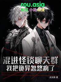 混进了怪兽聊天群