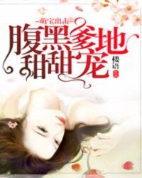 萌宝来袭腹黑爹地太难缠