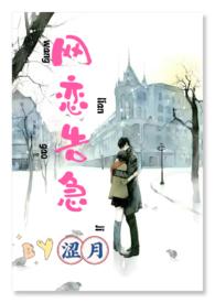 网恋告急H_全文在线阅读_涩月作品 - 达