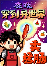 夜晚穿到异世界卖烤肠 番外