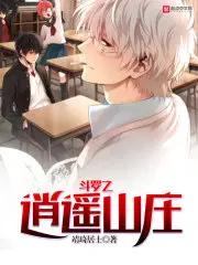 斗罗逍遥山庄李煜介绍