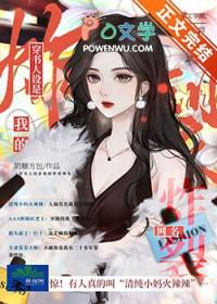 穿书后我人设崩了