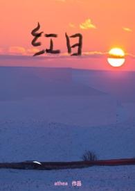 红日(父女nph)作者非婚妻