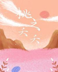 桃之夭夭灼灼其华