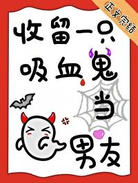 养只吸血鬼当宠物