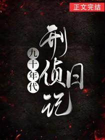 90年代刑侦大案纪实