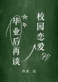 毕业后再谈校园恋爱by浣