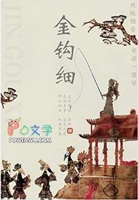 金钩细番外笔趣阁