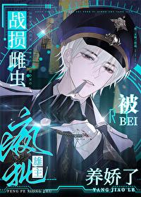 战损雌虫被疯批雄主养娇了 番外