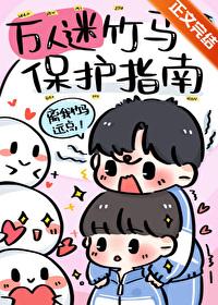 万人迷炮灰竹马