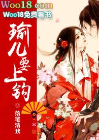 瑜儿要上勾无广告免费全文