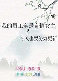 我的员工都是富二代免费阅读